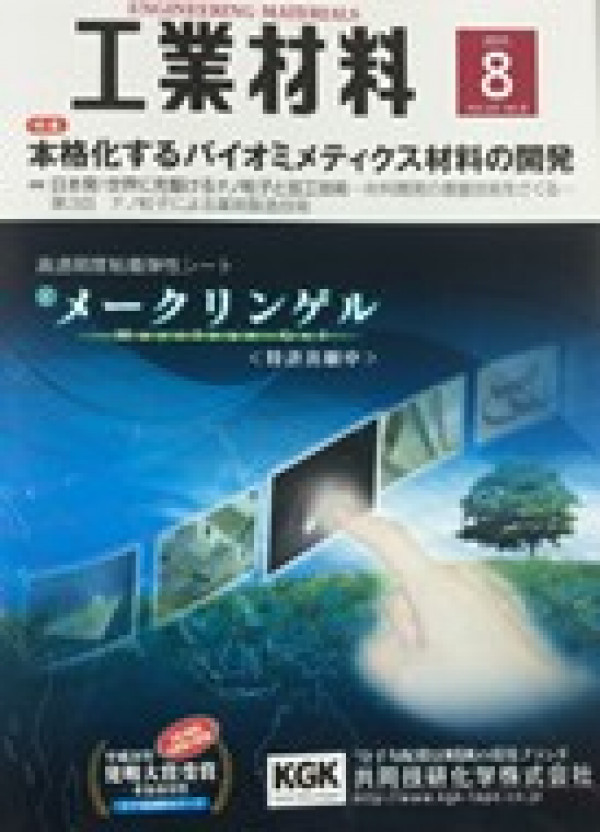 工業材料 2015年8月号(共著)【特集】本格化するバイオミメティクス材料の開発