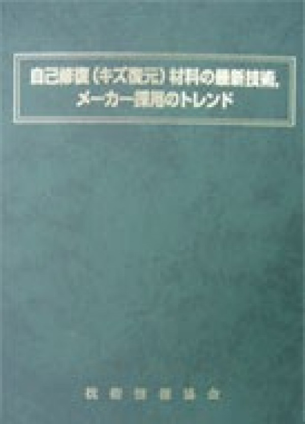 自己修復(キズ復元)材料の最新技術,メーカー採用のトレンド(共著)