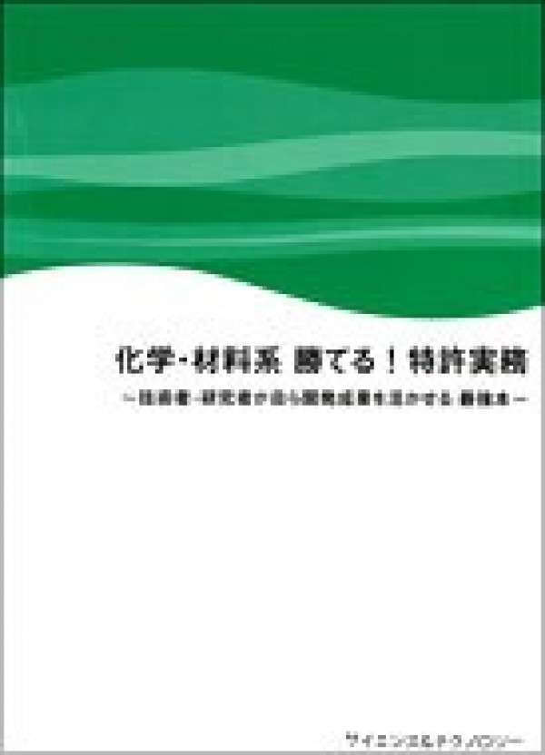 化学・材料系 勝てる!特許実務~技術者・研究者が自ら開発成果を活かせる最強本~