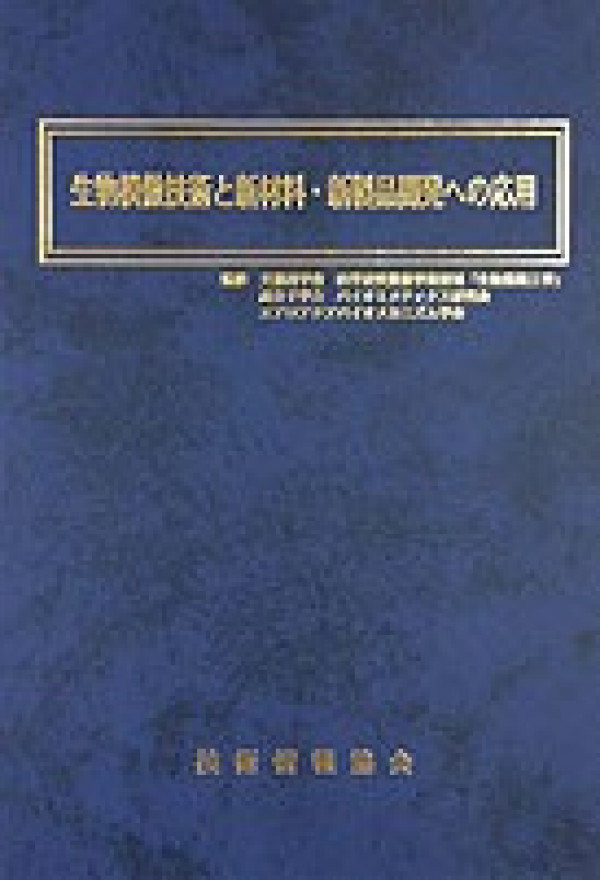 生物模倣技術と新材料・新製品開発への応用(共著)