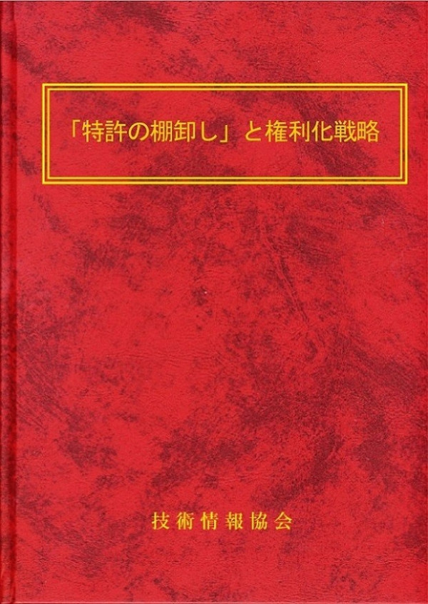 「特許の棚卸し」と権利化戦略~~権利維持すべき特許、放棄すべき特許の選び方、特許出願/ノウハウ秘匿の決め方~~