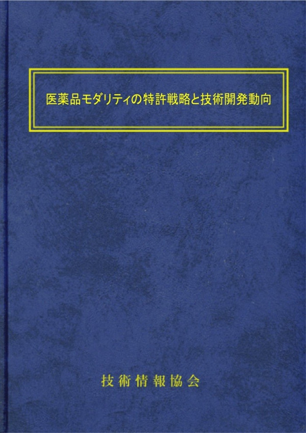 医薬品モダリティの特許戦略と技術開発動向~核酸医薬・ペプチド・次世代抗体・遺伝子治療・再生医療・細胞治療など~
